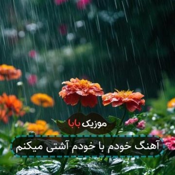 آهنگ خودم با خودم آشتی میکنم