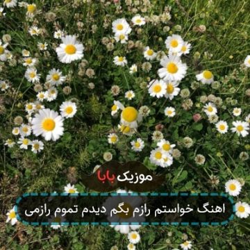 اهنگ خواستم رازم بگم دیدم تموم رازمی اهنگ خواستم رازم بگم دیدم تموم رازمی