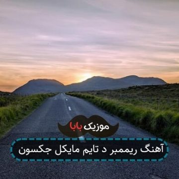 آهنگ ریممبر د تایم مایکل جکسون