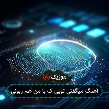 آهنگ میگفتی تویی ک با من هم زبونی