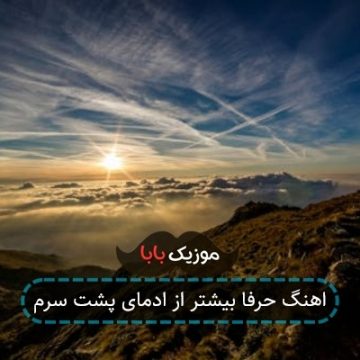 اهنگ حرفا بیشتر از ادمای پشت سرم اهنگ حرفا بیشتر از ادمای پشت سرم