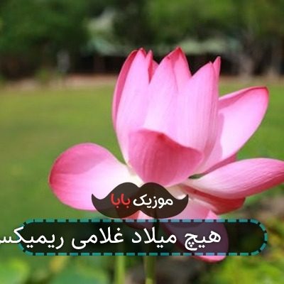 اهنگ 3 هیچ میلاد غلامی ریمیکس