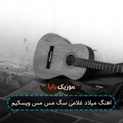 آهنگ نقی قهرمان پلنگ مازندران