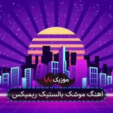 اهنگ موشک بالستیک ریمیکس