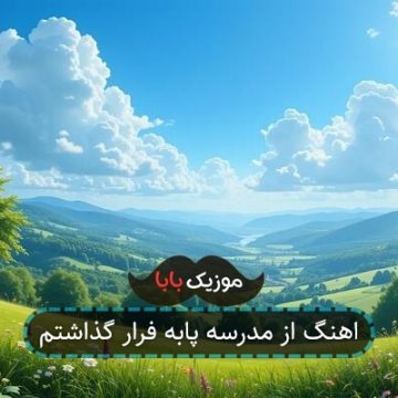 آهنگ زنگ مدرسه وقت فرارمون بود