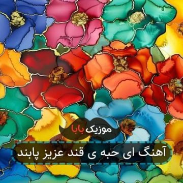 آهنگ ای حبه ی قند عزیز پابند آهنگ ای حبه ی قند عزیز پابند