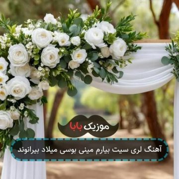 آهنگ لری سیت بیارم مینی بوسی میلاد بیرانوند آهنگ لری سیت بیارم مینی بوسی میلاد بیرانوند
