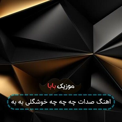 اهنگ صدات چه چه چه خوشگلی به به اهنگ صدات چه چه چه خوشگلی به به