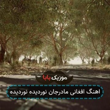 اهنگ افغانی مادرجان نوردیده نوردیده اهنگ افغانی مادرجان نوردیده نوردیده
