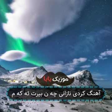 آهنگ کردی نازانی چه ن بیرت ئه که م آهنگ کردی نازانی چه ن بیرت ئه که م