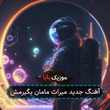 آهنگ جدید میراث مامان بگیرمش آهنگ جدید میراث مامان بگیرمش