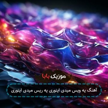 آهنگ یه ویس میدی اینوری یه ریس میدی اینوری