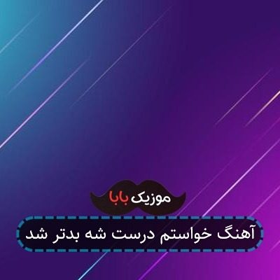 آهنگ خواستم درست شه بدتر شد آهنگ خواستم درست شه بدتر شد