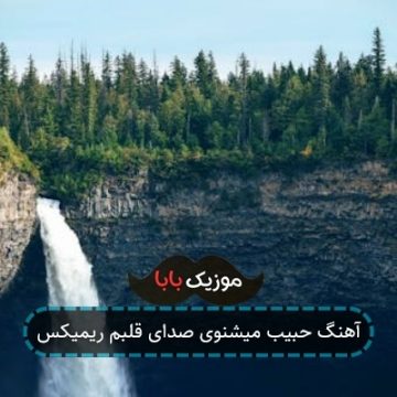 آهنگ حبیب میشنوی صدای قلبم ریمیکس