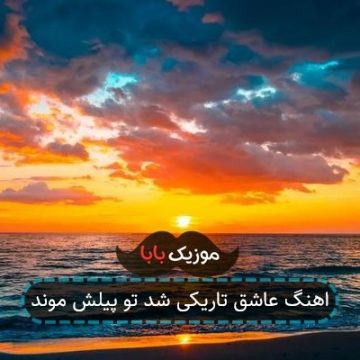 اهنگ عاشق تاریکی شد تو پیلش موند اهنگ عاشق تاریکی شد تو پیلش موند