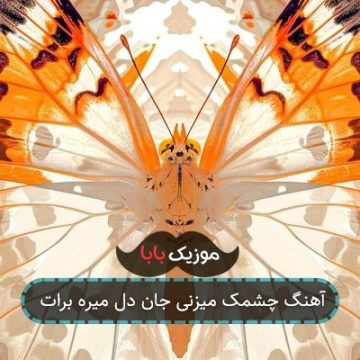 آهنگ یار ابدی مصطفی ابراهیمی آهنگ یار ابدی مصطفی ابراهیمی