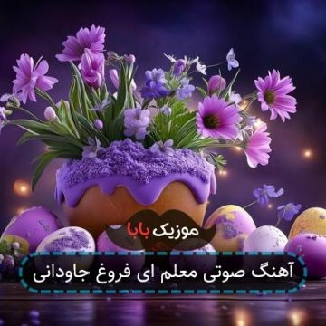 آهنگ صوتی معلم ای فروغ جاودانی
