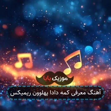 آهنگ معرفی کمه دادا پهلوون ریمیکس