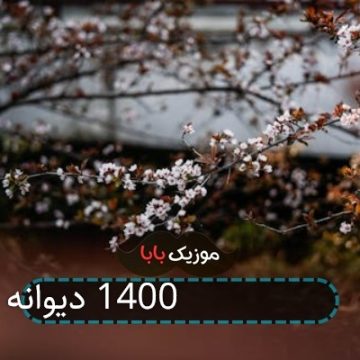 اهنگ جدید معین زد 1400 دیوانه میرقصد اهنگ جدید معین زد 1400 دیوانه میرقصد