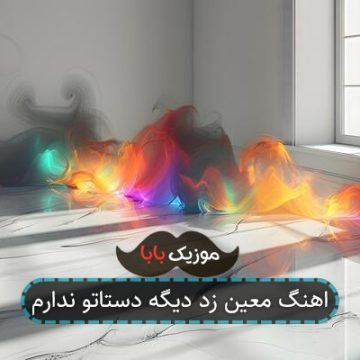 اهنگ معین زد دیگه دستاتو ندارم