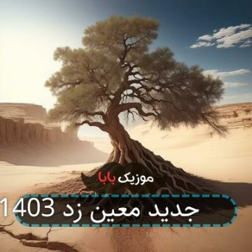 آهنگ جدید معین زد 1403