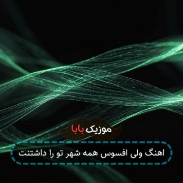 اهنگ ولی افسوس همه شهر تو را داشتنت