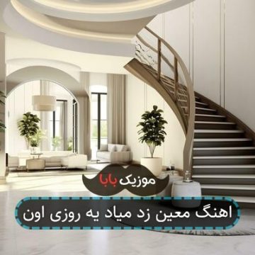 اهنگ معین زد میاد یه روزی اون اهنگ معین زد میاد یه روزی اون
