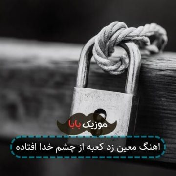اهنگ به گور پدرم خندیدم معین زد
