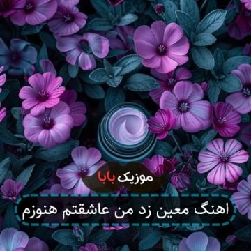 اهنگ معین زد من عاشقتم هنوزم