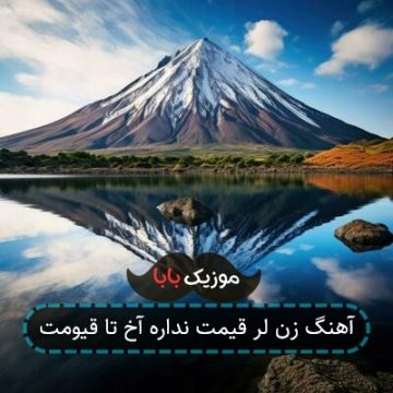 آهنگ زن لر قیمت نداره آخ تا قیومت آهنگ زن لر قیمت نداره آخ تا قیومت