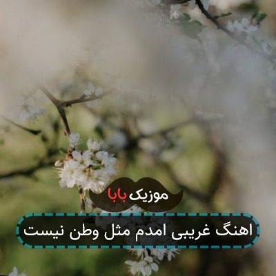 اهنگ غریبی امدم مثل وطن نیست اهنگ غریبی امدم مثل وطن نیست