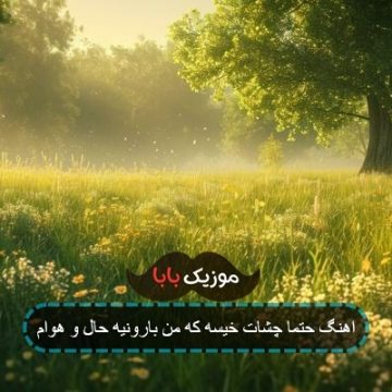 اهنگ حتما چشات خیسه که من بارونیه حال و هوام