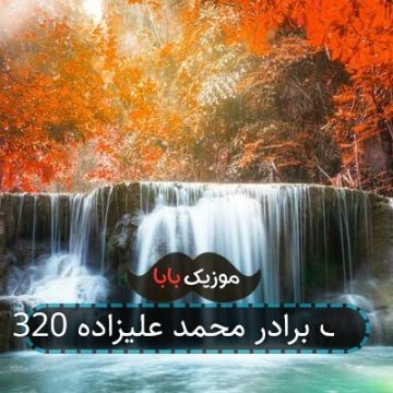 آهنگ برادر محمد علیزاده 320