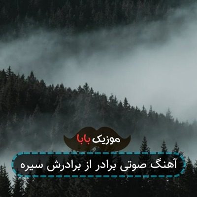 اهنگ رابطه شما چجوری بود داداش داداش اهنگ رابطه شما چجوری بود داداش داداش