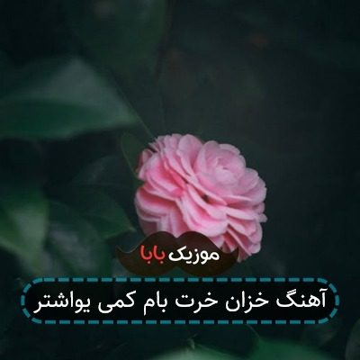 آهنگ خزان خرت بام کمی یواشتر