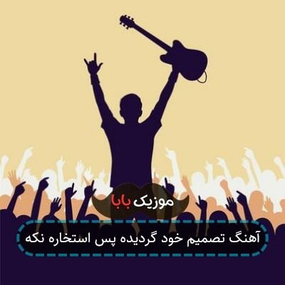 آهنگ تصمیم خود گردیده پس استخاره نکه آهنگ تصمیم خود گردیده پس استخاره نکه