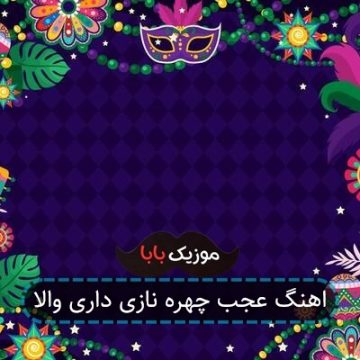 اهنگ عجب چهره نازی داری والا
