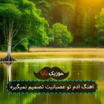اهنگ ادم تو عصبانیت تصمیم نمیگیره