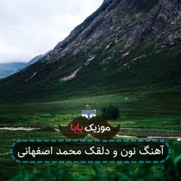 آهنگ نون و دلقک محمد اصفهانی