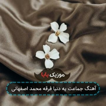 آهنگ جماعت یه دنیا فرقه محمد اصفهانی