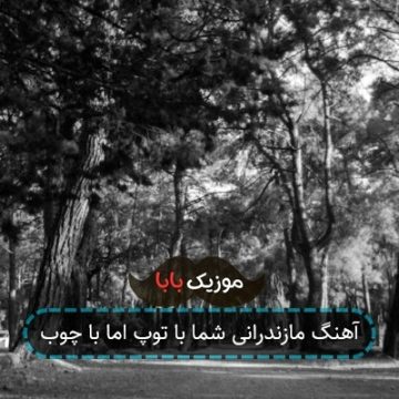 آهنگ مازندرانی شما با توپ اما با چوب