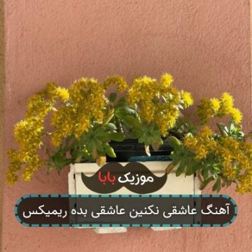 آهنگ عاشقی نکنین عاشقی بده ریمیکس