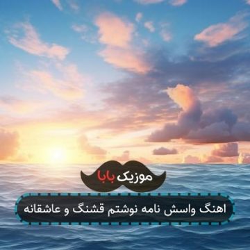 اهنگ واسش نامه نوشتم قشنگ و عاشقانه اهنگ واسش نامه نوشتم قشنگ و عاشقانه