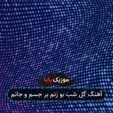 آهنگ گل شب بو زنم بر جسم و جانم