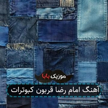 آهنگ امام رضا قربون کبوترات