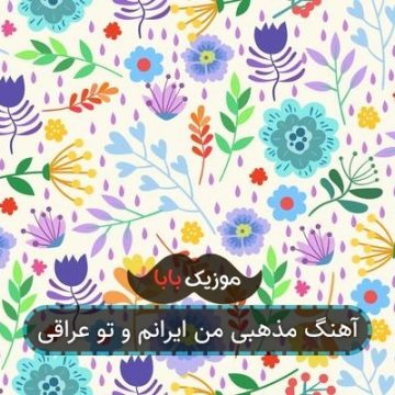 آهنگ مذهبی من ایرانم و تو عراقی آهنگ مذهبی من ایرانم و تو عراقی