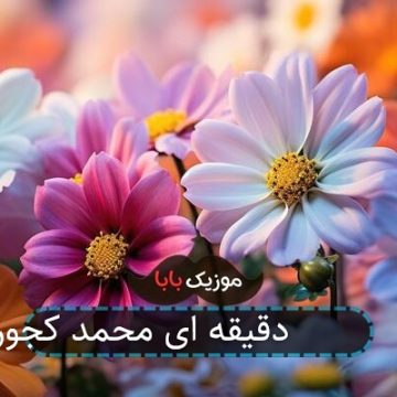 اهنگ 13 دقیقه ای محمد کجوری