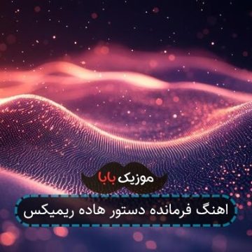 اهنگ فرمانده دستور هاده ریمیکس