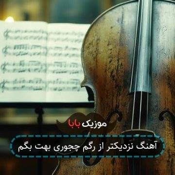 آهنگ نزدیکتر از رگم چجوری بهت بگم