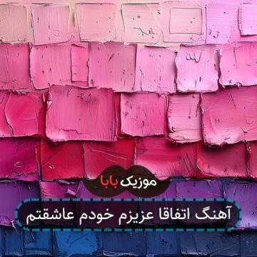 آهنگ اتفاقا عزیزم خودم عاشقتم